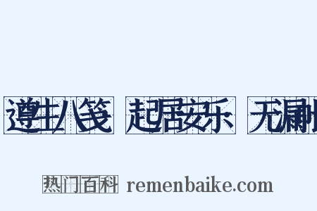 遵生八笺·起居安乐·无漏帐是什么意思的图片